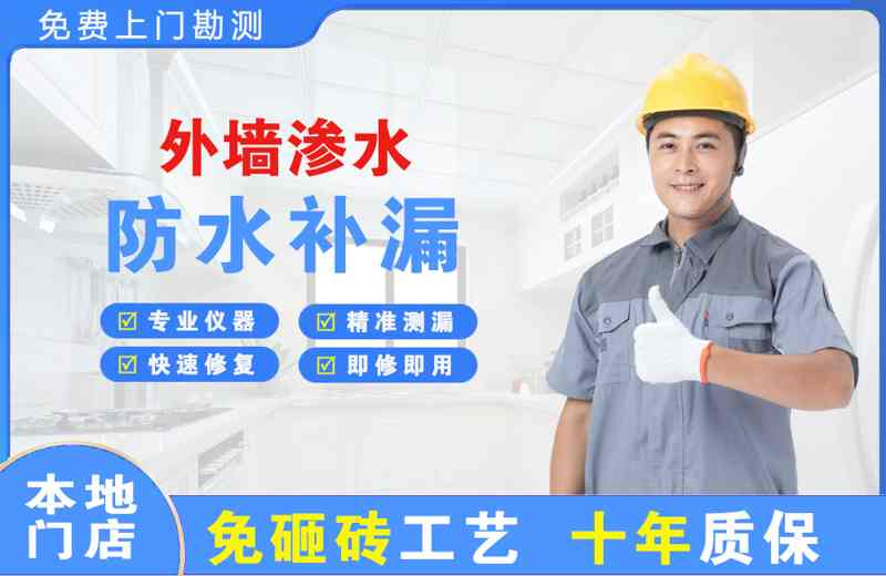 珠山外墙渗水维修